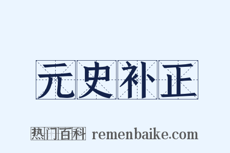 元史补正是什么意思的图片